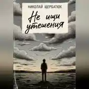 Постер книги Не ищи утешения