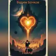 Постер книги Проклятие Звёздного Пыла