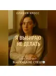 Оливия Кросс - Я ВЫБИРАЮ НЕ ДЕЛАТЬ