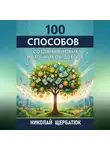 Николай Щербатюк - 100 Способов Создания Новых Источников Дохода