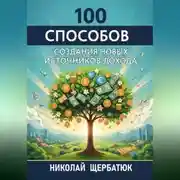 Постер книги 100 Способов Создания Новых Источников Дохода