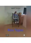 Андрей Чумаков - Фея Терис