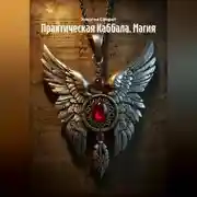 Постер книги Практическая Каббала. Магия