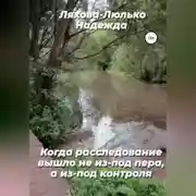 Постер книги Когда расследование вышло не из-под пера, а из-под контроля