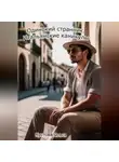 Ольга Кустова - Итальянские каникулы