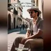 Постер книги Итальянские каникулы