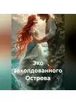 Ghenadii Eni - Эхо заколдованного Острова