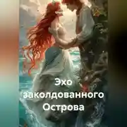 Постер книги Эхо заколдованного Острова