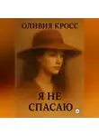 Оливия Кросс - Я НЕ СПАСАЮ
