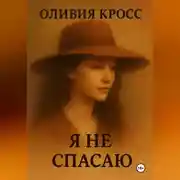 Постер книги Я НЕ СПАСАЮ