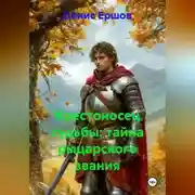 Постер книги Крестоносец судьбы: тайна рыцарского звания