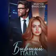 Постер книги Бывший папа