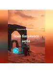 Владимир Кожевников - Тени багряного неба