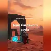 Постер книги Тени багряного неба