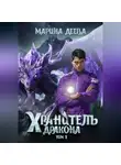 Марина Деева - Хранитель дракона. Том 2