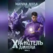 Постер книги Хранитель дракона. Том 2