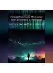 Создавая себя - Расшифровка кода: Понимание своих ценностей и убеждений