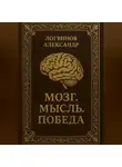 Александр Логвинов - Мозг. Мысль. Победа