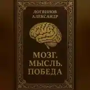 Постер книги Мозг. Мысль. Победа