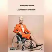 Постер книги Неожиданное счастье