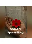 Владимир Кожевников - Отдел К: Красный код