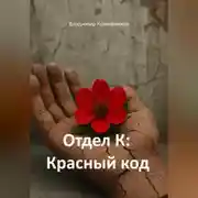 Постер книги Отдел К: Красный код