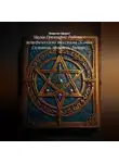 Энергия Сфирот - Магия Гримуаров: Работа с историческими текстами (Ключи Соломона, Армадель, Гоетия)
