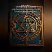 Постер книги Магия Гримуаров: Работа с историческими текстами (Ключи Соломона, Армадель, Гоетия)