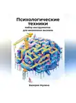Валерия Мулина - Психологические техники. Набор инструментов для жизненных вызовов