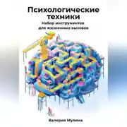Постер книги Психологические техники. Набор инструментов для жизненных вызовов