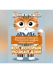 Дэйки Като - Кот, который познал дзен