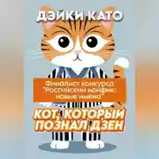Постер книги Кот, который познал дзен