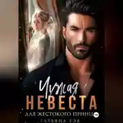 Постер книги Чужая невеста для жестокого принца