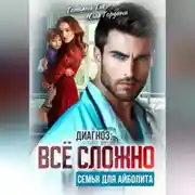 Постер книги Диагноз: всё сложно. Семья для Айболита
