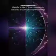 Постер книги Выход в астрал: Техники проекции сознания и безопасного путешествия