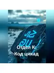 Владимир Кожевников - Отдел К: Код цикады
