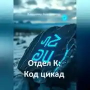 Постер книги Отдел К: Код цикады