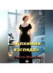 Сергей Шкребка - «Алхимия взгляда».