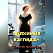 Постер книги «Алхимия взгляда».