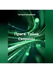 Татьяна Захаренко - Прага. Тайна Скорины