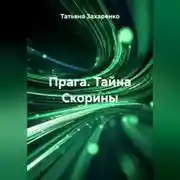 Постер книги Прага. Тайна Скорины