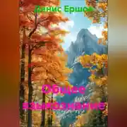 Постер книги Общее языкознание