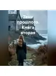Елене Кучава - Книга вторая: «Тени прошлого»