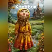 Постер книги Колобок