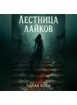 СанаА Бова - Лестница лайков