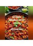 Романова Виктория - Острая африканская кухня с арахисом