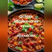 Постер книги Острая африканская кухня с арахисом