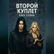 Постер книги Второй куплет