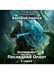 Валерий Увалов - Эксперимент. Книга 2. Последний Оплот. Серия 2