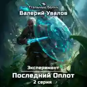 Постер книги Эксперимент. Книга 2. Последний Оплот. Серия 2